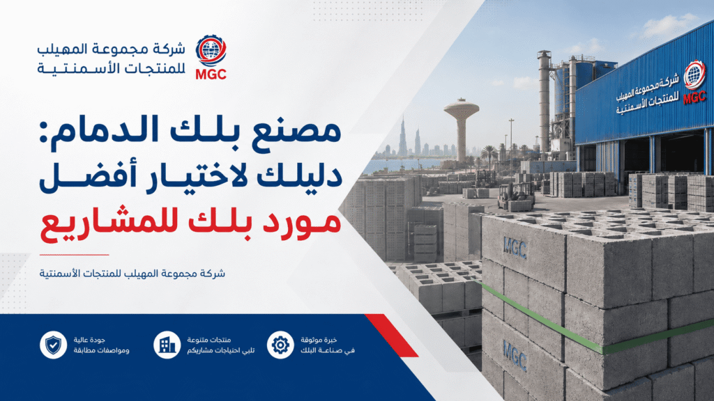 مصنع بلك الدمام: دليلك لاختيار أفضل مورد بلك للمشاريع