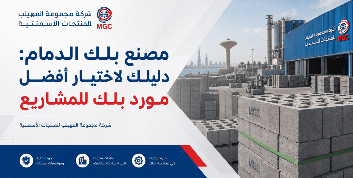 مصنع بلك الدمام: دليلك لاختيار أفضل مورد بلك للمشاريع