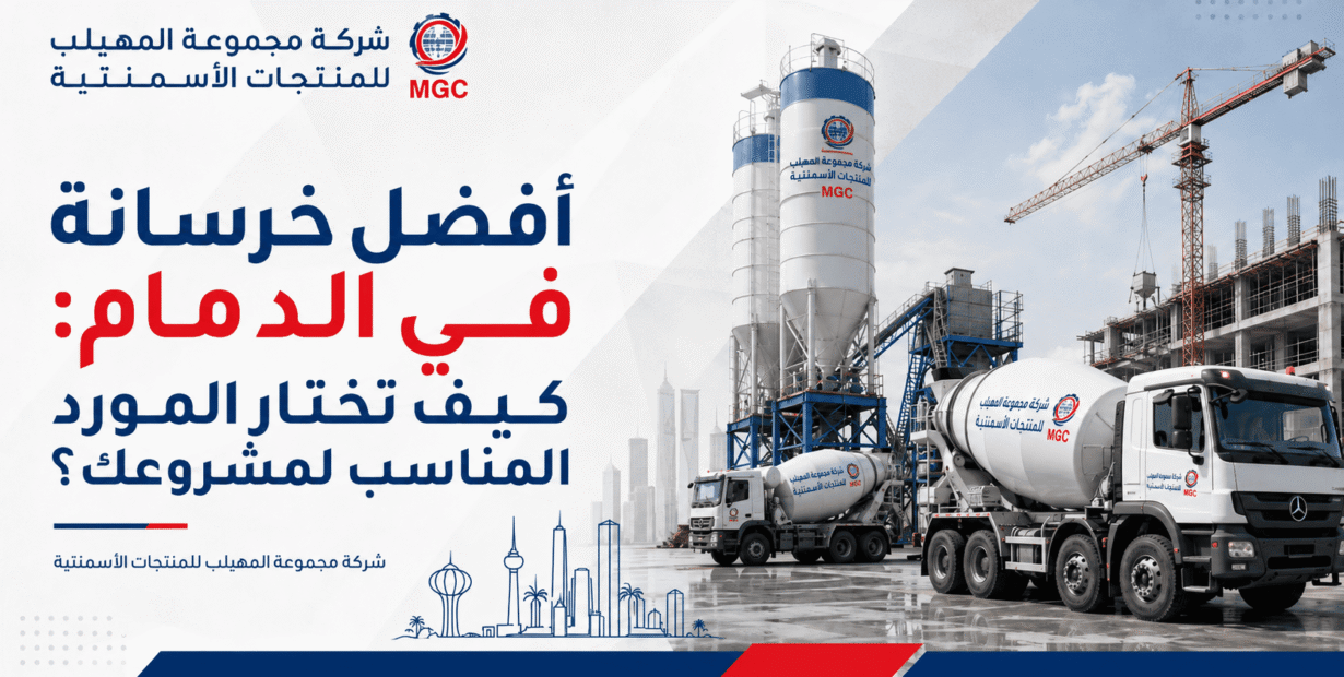 أفضل خرسانة في الدمام: كيف تختار المورد المناسب لمشروعك؟