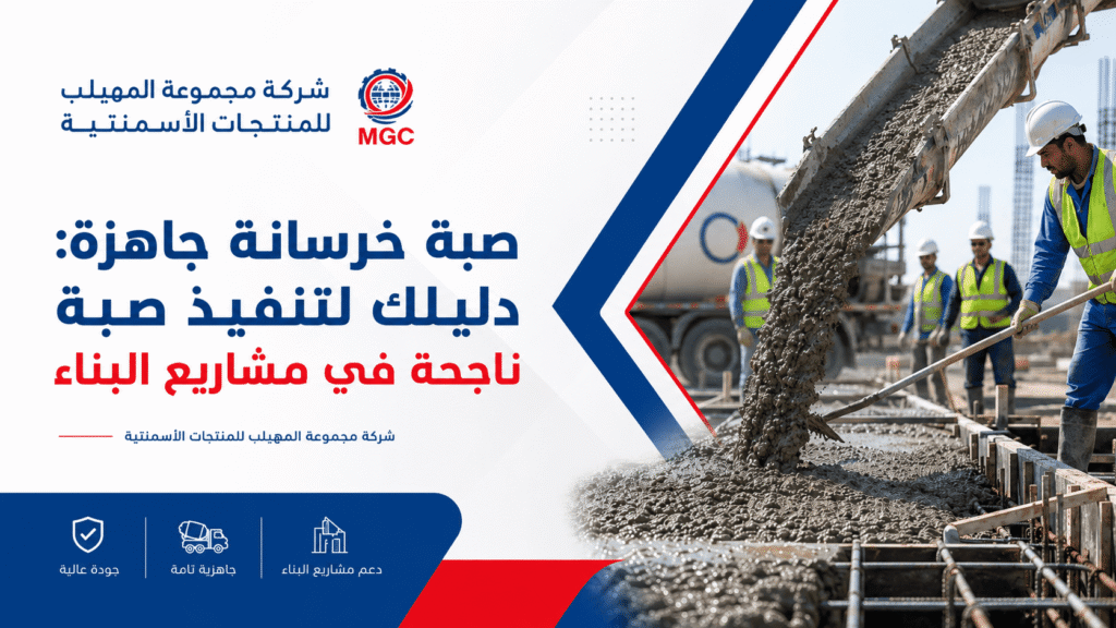 صبة خرسانة جاهزة: دليلك لتنفيذ صبة ناجحة في مشاريع البناء