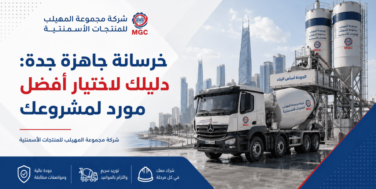 خرسانة جاهزة جدة: دليلك لاختيار أفضل مورد لمشروعك