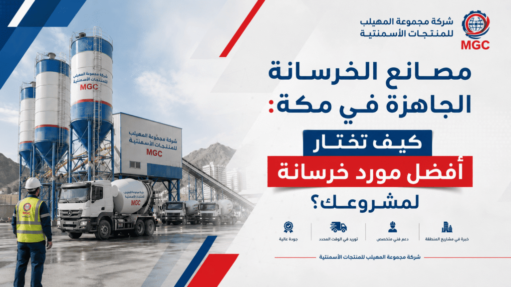 مصانع الخرسانة الجاهزة في مكة: كيف تختار أفضل مورد خرسانة لمشروعك؟