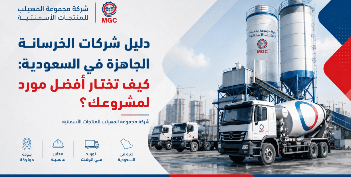 دليل شركات الخرسانة الجاهزة في السعودية: كيف تختار أفضل مورد لمشروعك؟