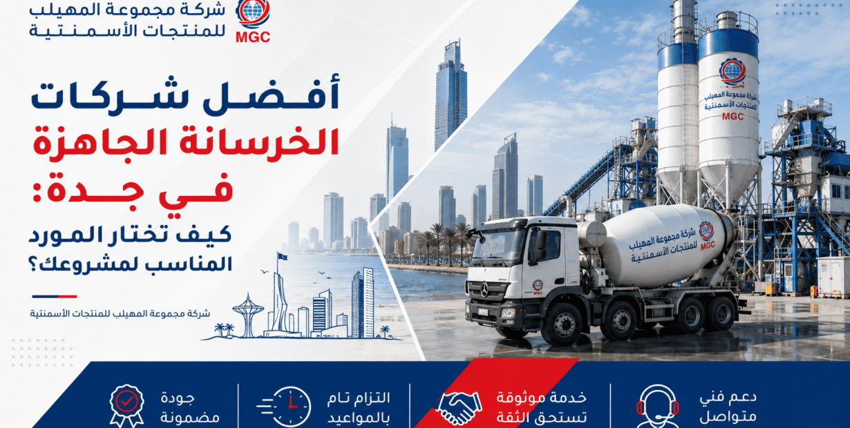 أفضل شركات الخرسانة الجاهزة في جدة: كيف تختار المورد المناسب لمشروعك؟