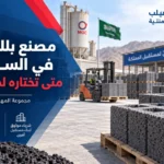 مصنع بلك بركاني في السعودية: متى تختاره لمشروعك؟