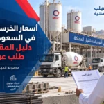 أسعار الخرسانة الجاهزة في السعودية اليوم: دليل المقاولين قبل طلب عرض السعر