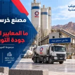 مصنع خرسانة جاهزة بتبوك: ما المعايير التي تضمن جودة التوريد؟