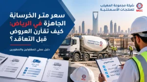 سعر متر الخرسانة الجاهزة في الرياض: كيف تقارن العروض قبل التعاقد؟