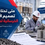 متى تحتاج إلى دعم تصميم الخلطات الخرسانية لمشروعك؟