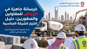 خرسانة جاهزة في الرياض للمقاولين والمطورين: دليلك لاختيار الشركة المناسبة
