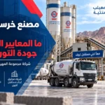 مصنع خرسانة جاهزة بتبوك: ما المعايير التي تضمن جودة التوريد؟