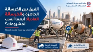الفرق بين الخرسانة الجاهزة والخرسانة العادية: أيهما أنسب لمشروعك؟