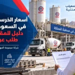 أسعار الخرسانة الجاهزة في السعودية اليوم: دليل المقاولين قبل طلب عرض السعر