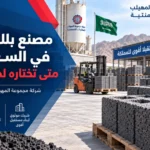 مصنع بلك بركاني في السعودية: متى تختاره لمشروعك؟