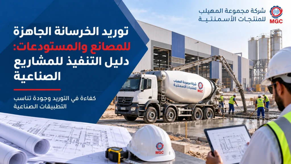 توريد الخرسانة الجاهزة للمصانع والمستودعات: دليل التنفيذ للمشاريع الصناعية