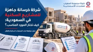 شركة خرسانة جاهزة للمشاريع السكنية في السعودية: كيف تختار المورد المناسب؟