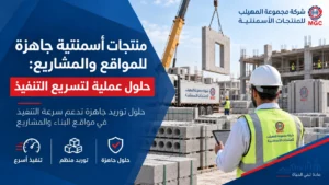 منتجات أسمنتية جاهزة للمواقع والمشاريع: حلول عملية لتسريع التنفيذ
