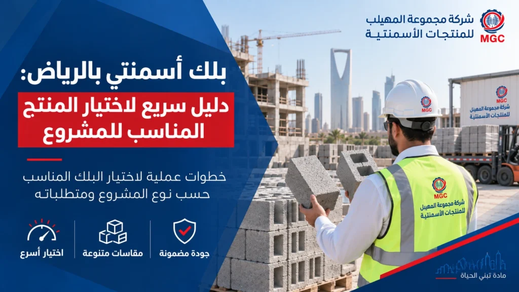بلوك أسمنتي بالرياض: دليل سريع لاختيار المنتج المناسب للمشروع