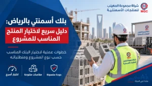 بلوك أسمنتي بالرياض: دليل سريع لاختيار المنتج المناسب للمشروع