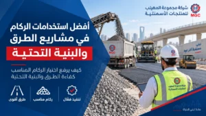 أفضل استخدامات الركام في مشاريع الطرق والبنية التحتية