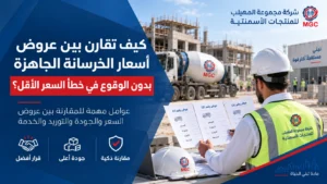 كيف تقارن بين عروض أسعار الخرسانة الجاهزة بدون الوقوع في خطأ السعر الأقل؟