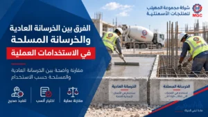 الفرق بين الخرسانة العادية والخرسانة المسلحة في الاستخدامات العملية