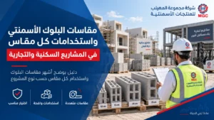 مقاسات البلوك الأسمنتي واستخدامات كل مقاس في المشاريع السكنية والتجارية
